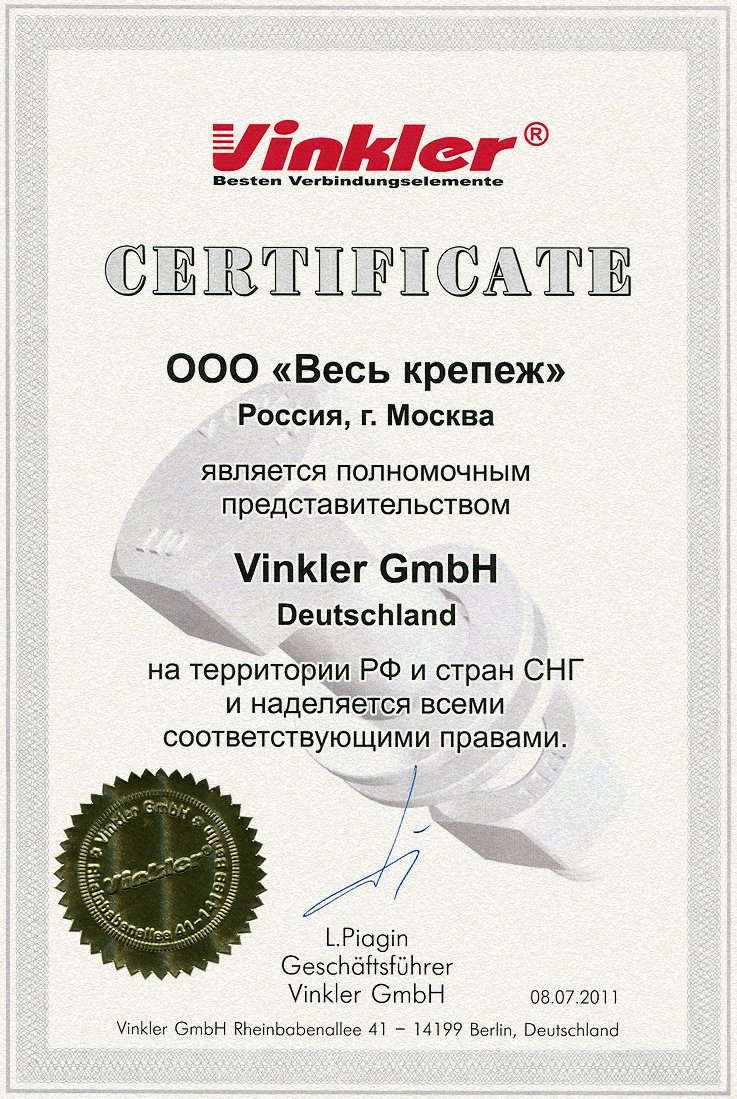 Сертификат представительства VINKLER GmbH