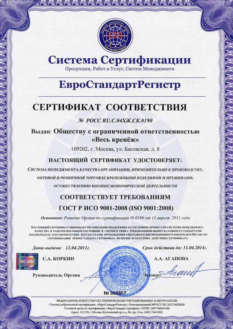 Сертификат ISO 9001:2008 ООО "Весь крепеж"